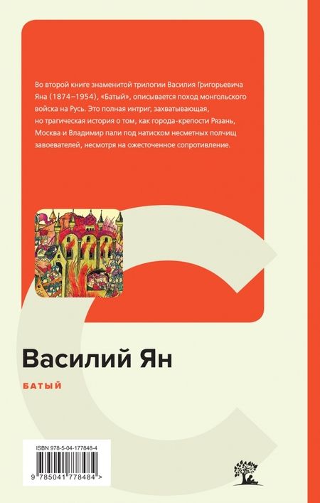 Фотография книги "Ян: Батый"