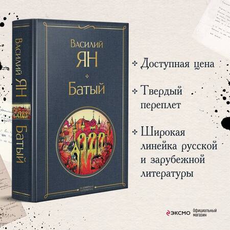 Фотография книги "Ян: Батый"