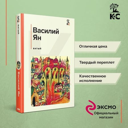Фотография книги "Ян: Батый"