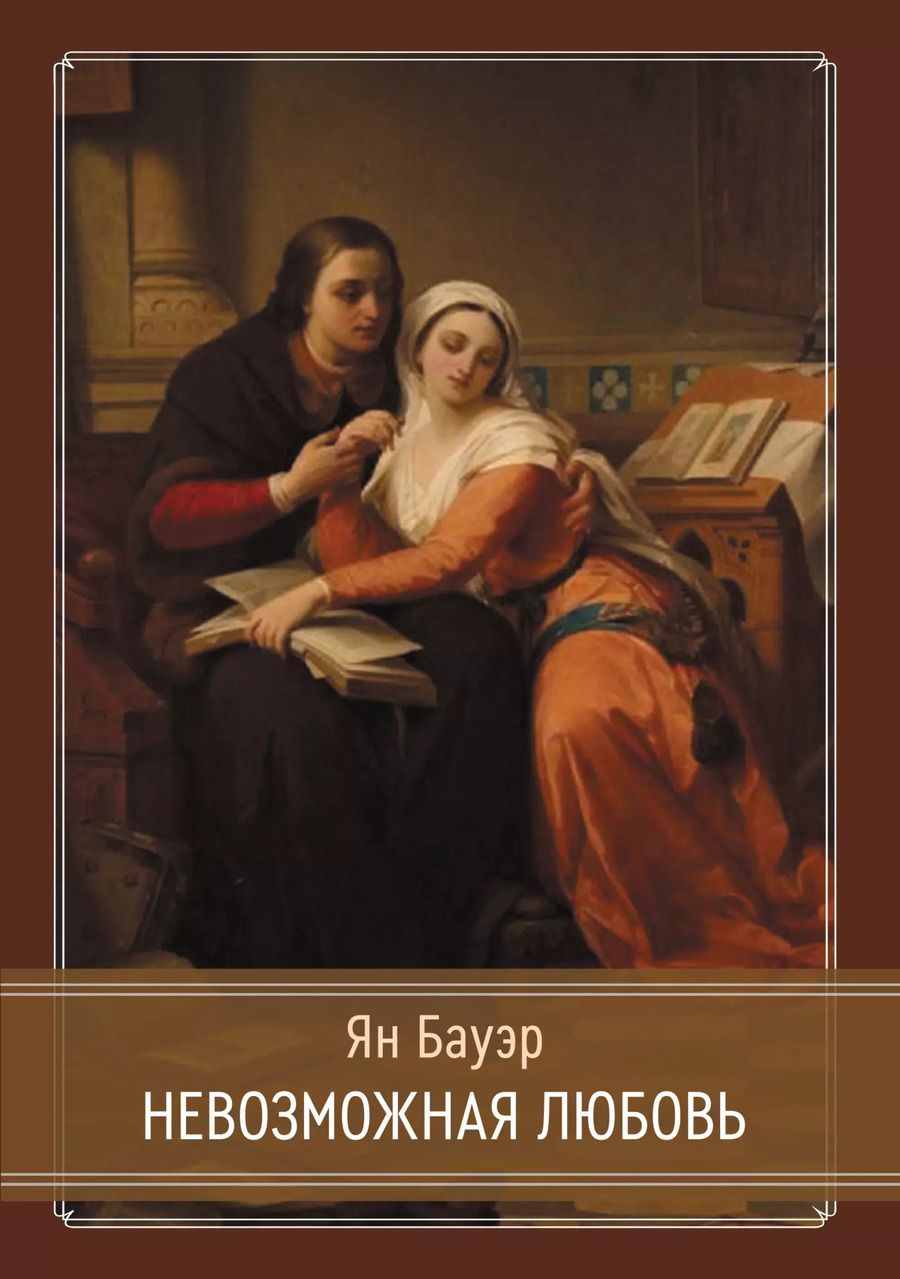 Обложка книги "Ян Бауэр: Невозможная любовь. Или почему сердце должно ошибаться"
