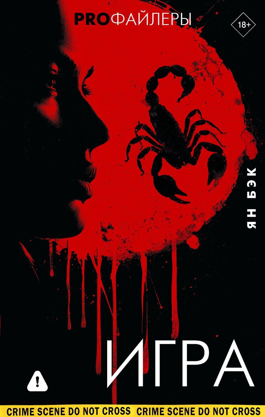 Обложка книги "Ян Бэк: Игра"