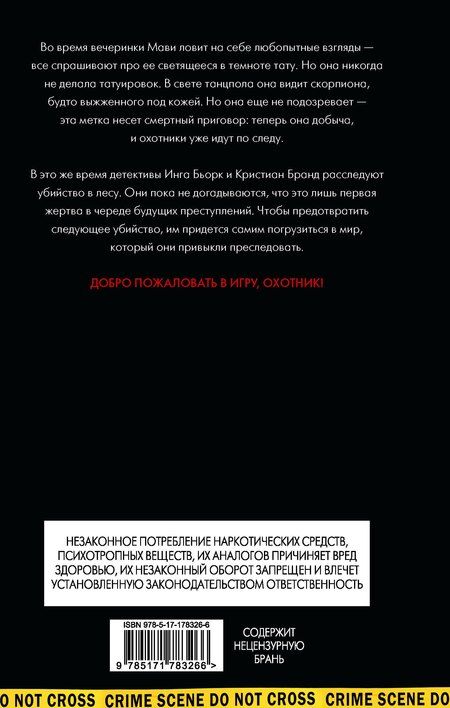 Фотография книги "Ян Бэк: Игра"