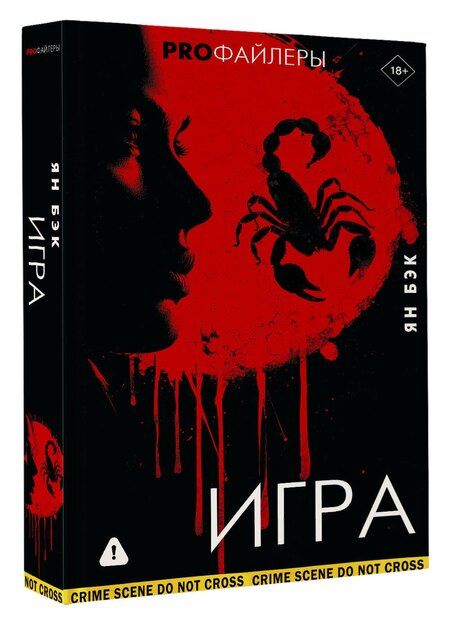 Фотография книги "Ян Бэк: Игра"