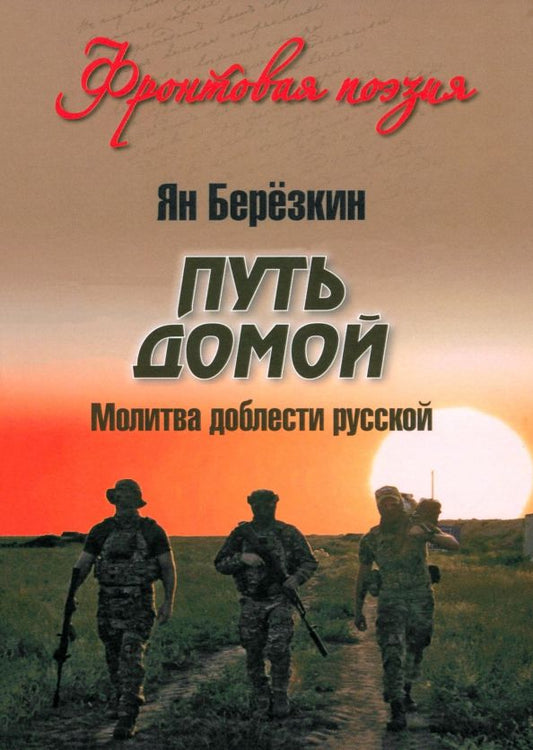 Обложка книги "Ян Березкин: Путь домой. Молитва доблести русской"