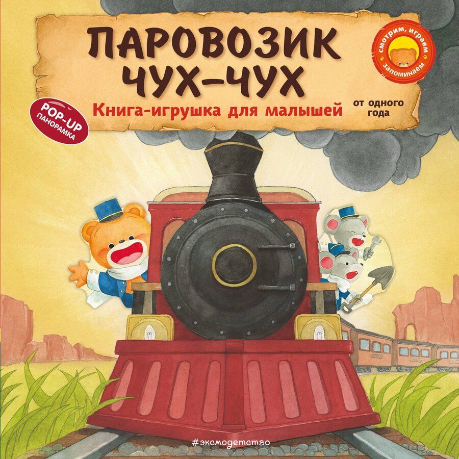 Обложка книги "Ян Бо: Паровозик чух-чух"