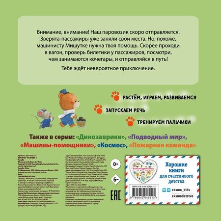Фотография книги "Ян Бо: Паровозик чух-чух"