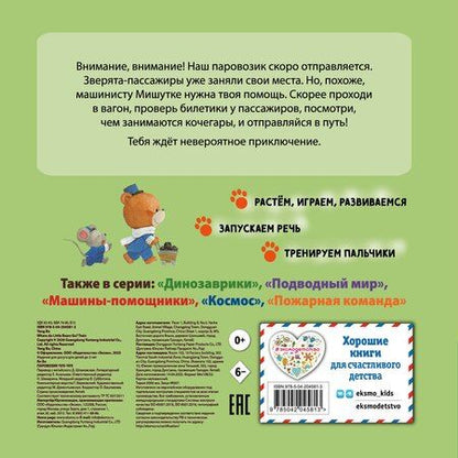 Фотография книги "Ян Бо: Паровозик чух-чух"
