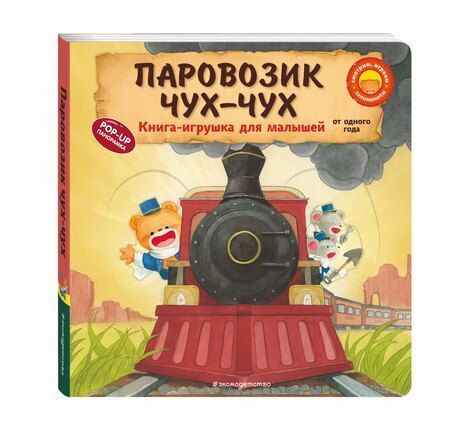 Фотография книги "Ян Бо: Паровозик чух-чух"