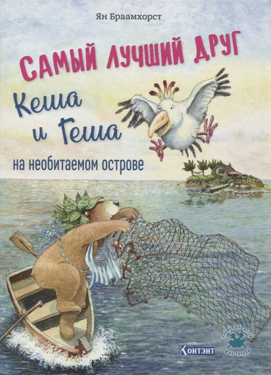 Обложка книги "Ян Браамхорст: Самый лучший друг Кеша и Геша на необитаемом острове"
