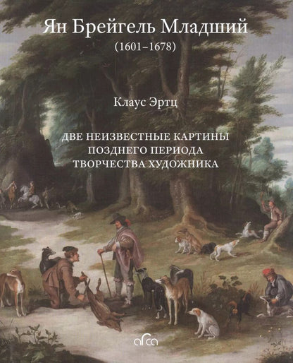 Обложка книги "Ян Брейгель Младший (1601-1678). Две неизвестные картины позднего периода творчества художника"