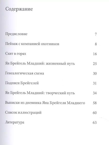 Фотография книги "Ян Брейгель Младший (1601-1678). Две неизвестные картины позднего периода творчества художника"
