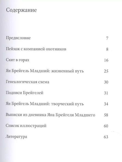 Фотография книги "Ян Брейгель Младший (1601-1678). Две неизвестные картины позднего периода творчества художника"