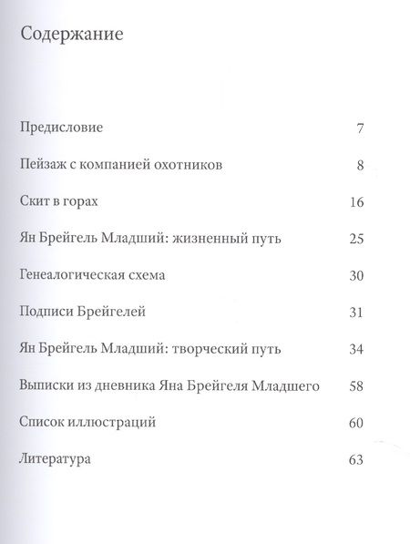 Фотография книги "Ян Брейгель Младший (1601-1678). Две неизвестные картины позднего периода творчества художника"