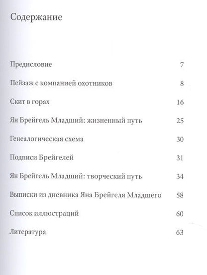 Фотография книги "Ян Брейгель Младший (1601-1678). Две неизвестные картины позднего периода творчества художника"