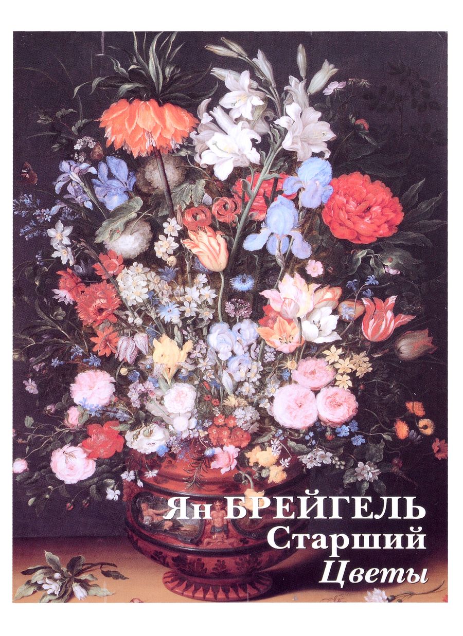 Обложка книги "Ян Брейгель Старший. Цветы"