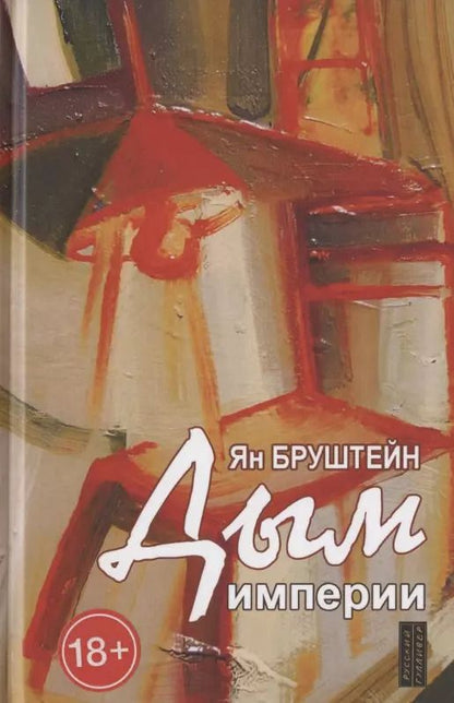 Обложка книги "Ян Бруштейн: Дым империи. Стихи"