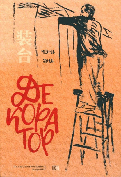 Обложка книги "Янь Чэнь: Декоратор"
