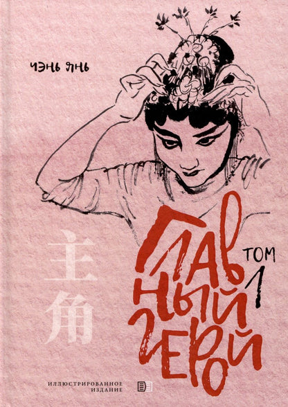 Обложка книги "Янь Чэнь: Главный герой. Том 1"