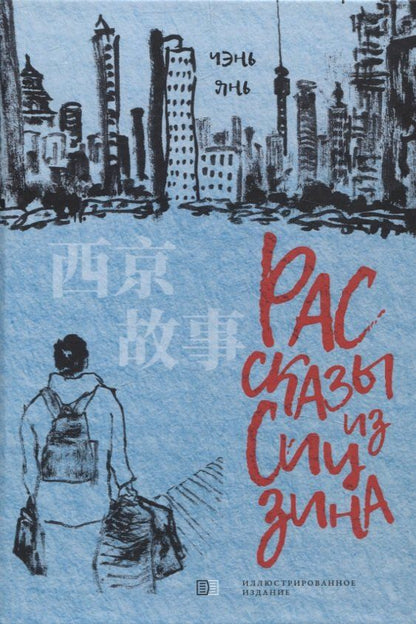 Обложка книги "Янь Чэнь: Рассказы из Сицзина"