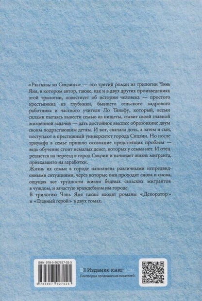 Фотография книги "Янь Чэнь: Рассказы из Сицзина"