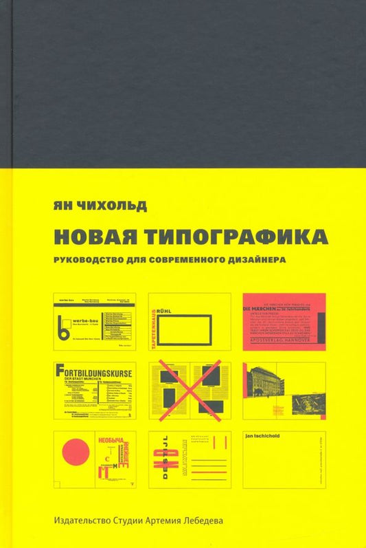 Обложка книги "Ян Чихольд: Новая типографика. Руководство для современного дизайнера"