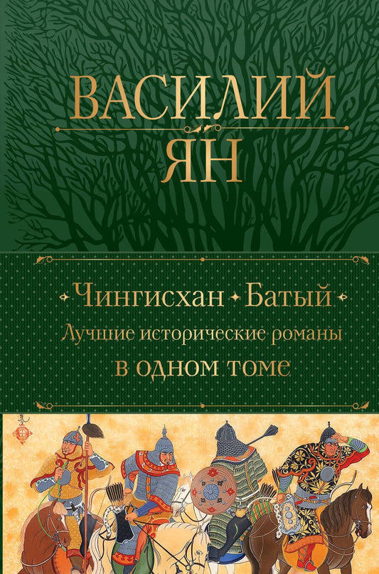 Обложка книги "Ян: Чингисхан. Батый. Лучшие исторические романы в одном томе"