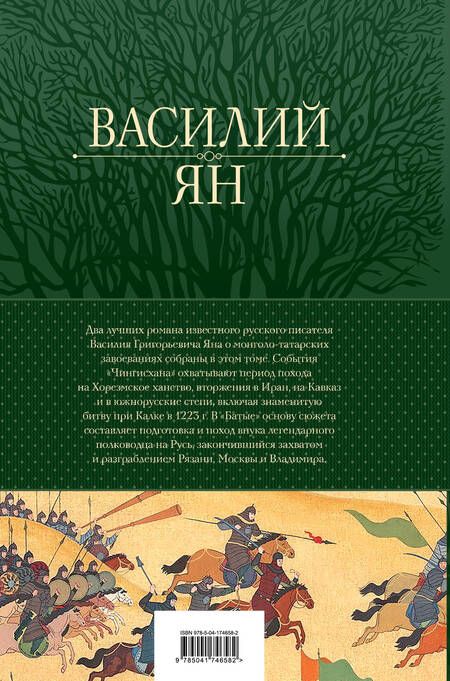 Фотография книги "Ян: Чингисхан. Батый. Лучшие исторические романы в одном томе"