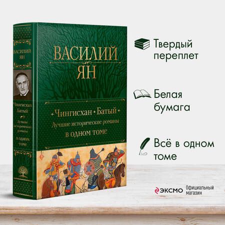 Фотография книги "Ян: Чингисхан. Батый. Лучшие исторические романы в одном томе"