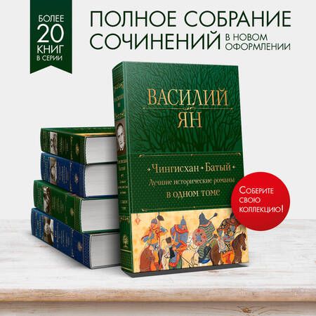 Фотография книги "Ян: Чингисхан. Батый. Лучшие исторические романы в одном томе"