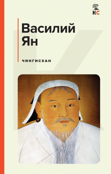 Обложка книги "Ян: Чингисхан"
