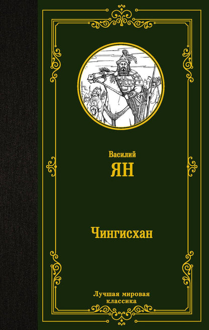 Обложка книги "Ян: Чингисхан"