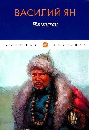 Обложка книги "Ян: Чингисхан"