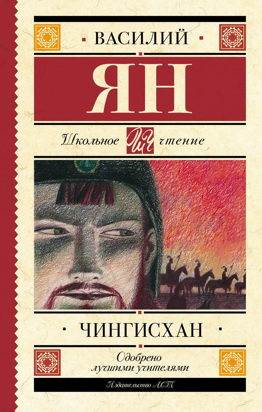 Обложка книги "Ян: Чингисхан"
