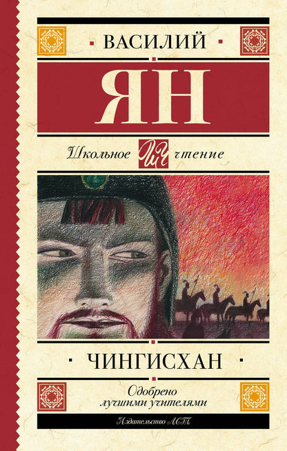 Обложка книги "Ян: Чингисхан"
