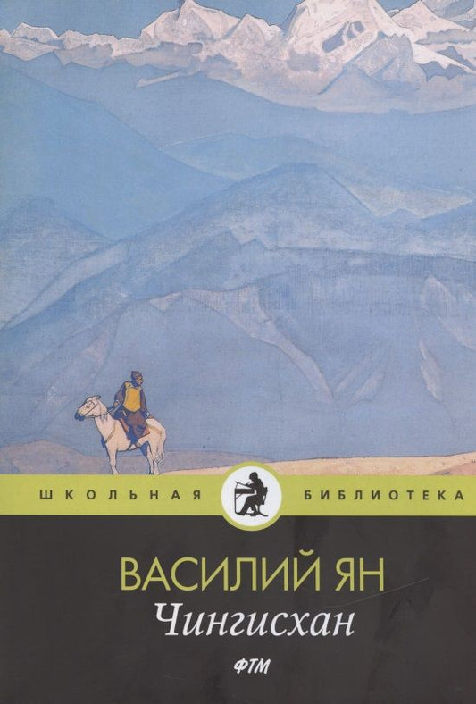 Обложка книги "Ян: Чингисхан"