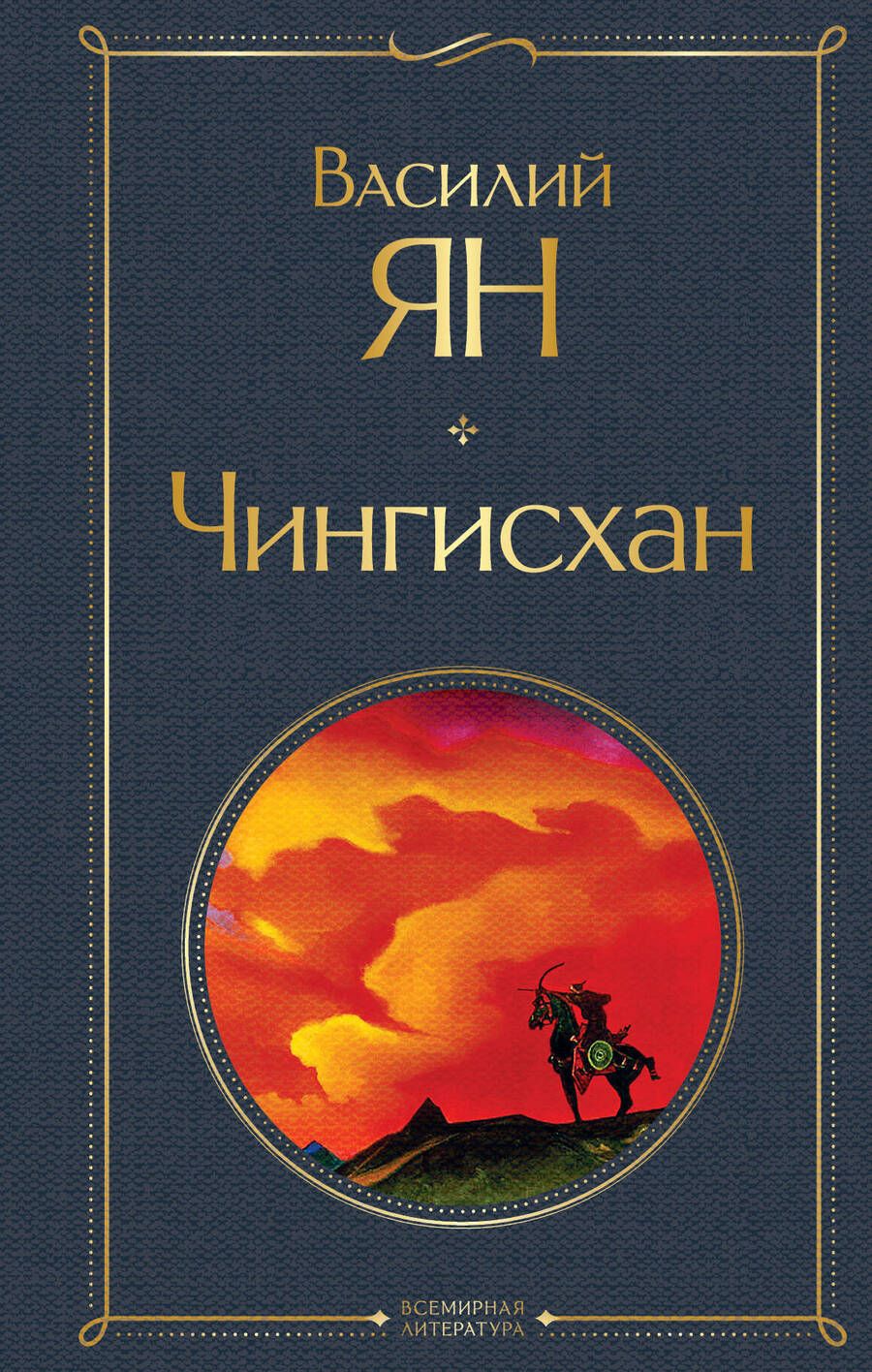 Обложка книги "Ян: Чингисхан"