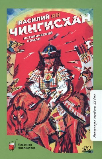 Обложка книги "Ян: Чингисхан"