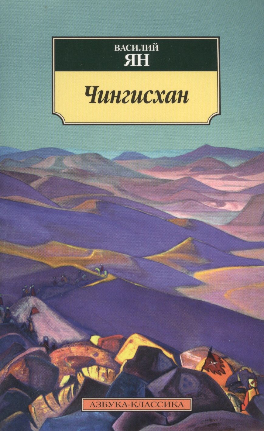 Обложка книги "Ян: Чингисхан"