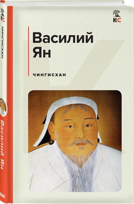 Фотография книги "Ян: Чингисхан"