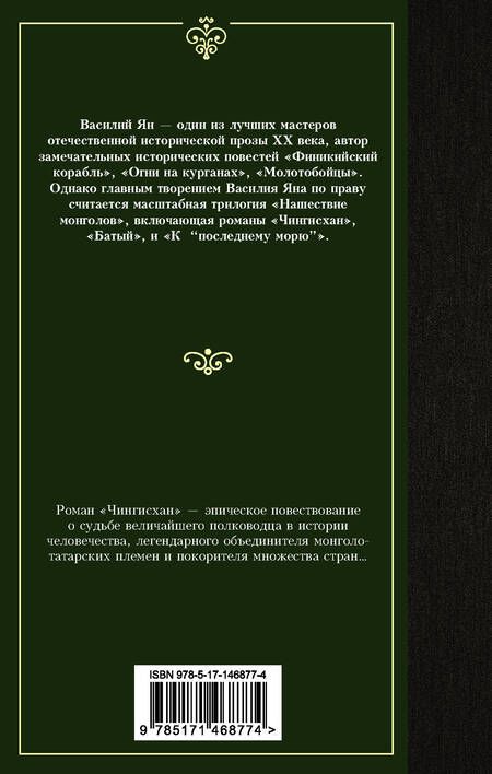 Фотография книги "Ян: Чингисхан"