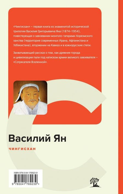 Фотография книги "Ян: Чингисхан"