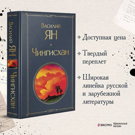 Фотография книги "Ян: Чингисхан"