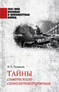Обложка книги "Ян Чумаков: Тайны советского самолетостроения"