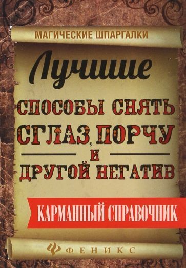 Обложка книги "Ян Дикмар: Лучшие способы снять сглаз, порчу и другой негатив"