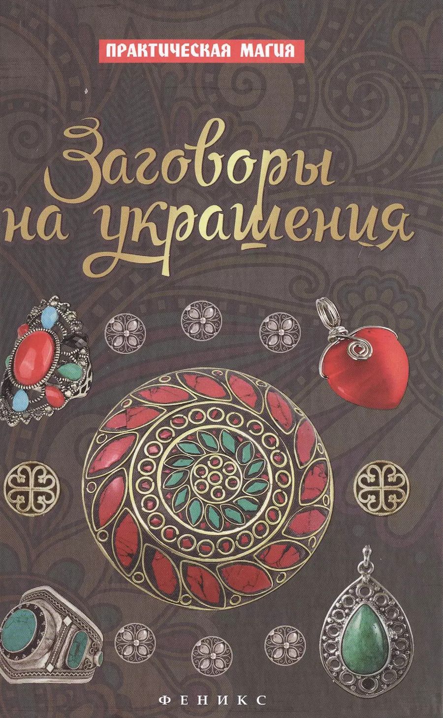 Обложка книги "Ян Дикмар: Заговоры на украшения"