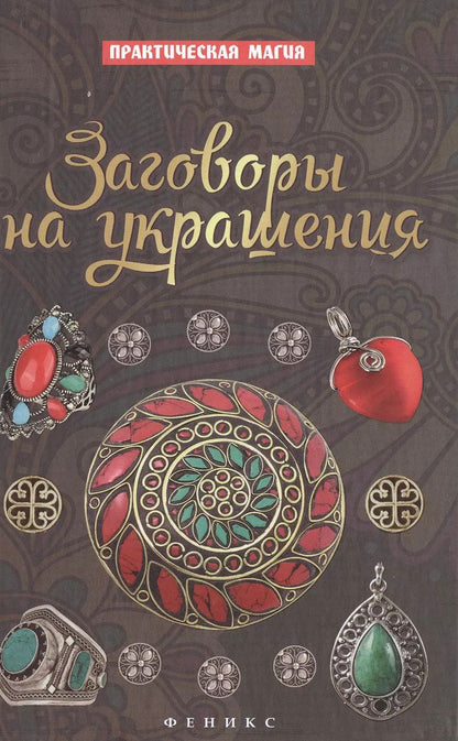 Обложка книги "Ян Дикмар: Заговоры на украшения"