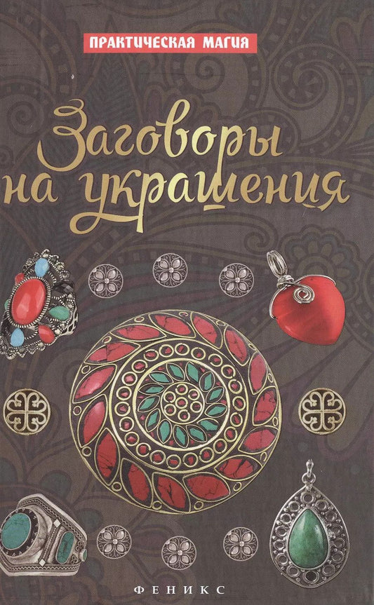 Обложка книги "Ян Дикмар: Заговоры на украшения"