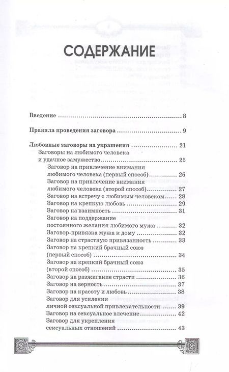 Фотография книги "Ян Дикмар: Заговоры на украшения"