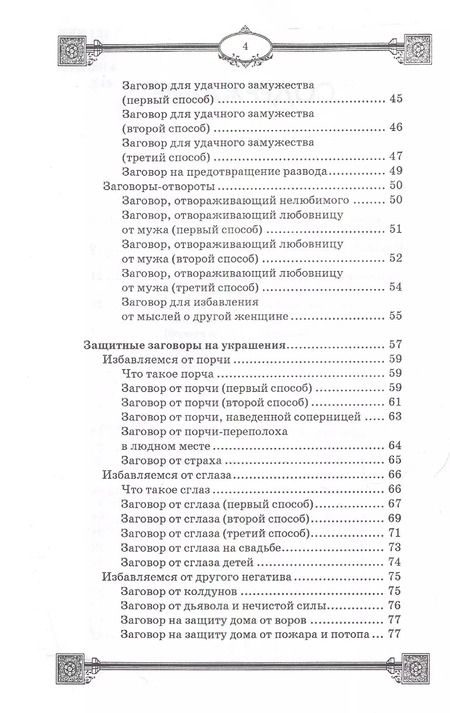 Фотография книги "Ян Дикмар: Заговоры на украшения"
