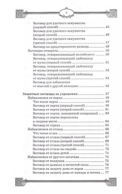 Фотография книги "Ян Дикмар: Заговоры на украшения"